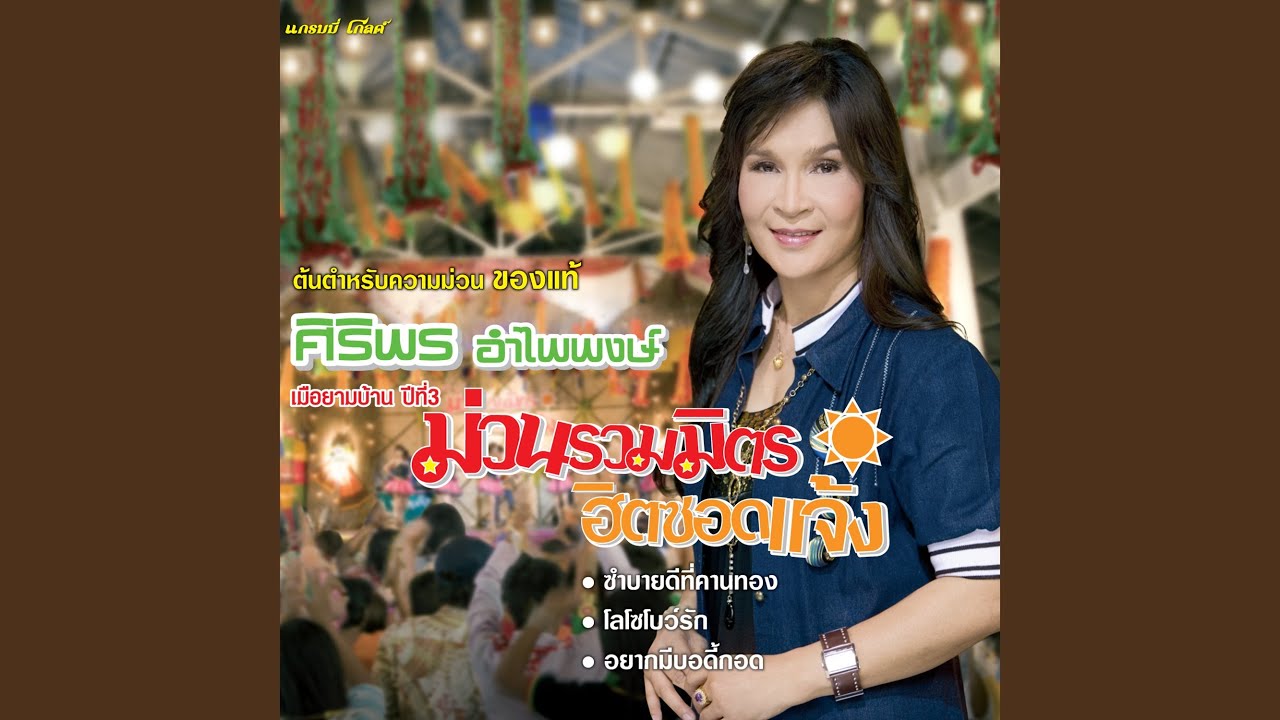 ปกเพลง แด่เธอ...ด้วยดอกแค — SIRIPORN AMPAIPONG