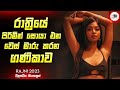           2024 new movie sinhala review  ruu cinema new