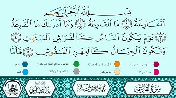 سورة القارعة برواية حفص عن عاصم 🔹 المصحف المعلم 🔸 القارىء الشيخ بلال عيناوي 