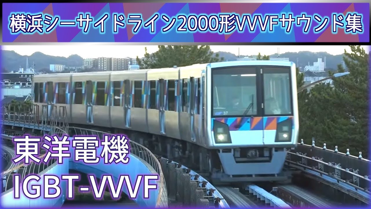 【イイ音♪】横浜シーサイドライン2000形東洋IGBT-VVVFサウンド集