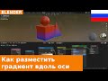 🇷🇺 Текстурирование в Blender: Вертикальный градиент с Color Ramp вдоль оси Z