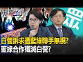 民眾黨遭藍綠「聯手無視」！？ 國會三黨不過半…藍綠合作「殲滅白營」白將泡沫化！？【關鍵時刻】20240115-4 劉寶傑 黃世聰 單厚之 吳子嘉 王瑞德 林廷輝 張禹宣