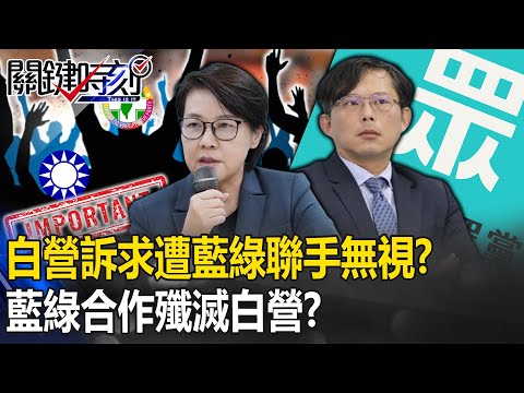 民眾黨遭藍綠「聯手無視」！？ 國會三黨不過半…藍綠合作「殲滅白營」白將泡沫化！？【關鍵時刻】20240115-4 劉寶傑 黃世聰 單厚之 吳子嘉 王瑞德 林廷輝 張禹宣