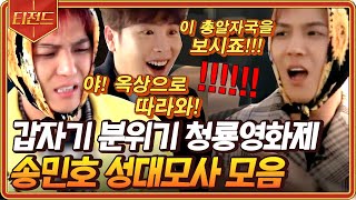 [#티전드] 특징만 쏙쏙 캐치해서 성대모사하는 송민호🌻 척하면 척 케미 터지는 신서유기 YB 케미 모음ㅋㅋ | #신서유기7 #Diggle