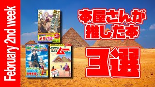 【書店】30秒でわかる！本屋さんが推した本3選！！ 2月第2週版【コミック・ライトノベル】