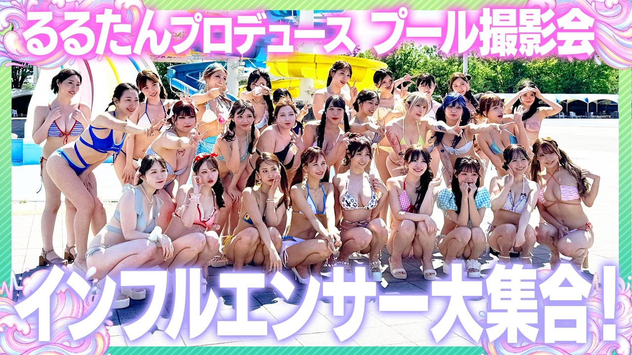 【潜入レポ】るるたん主催プール撮影会の裏側を公開【GEM POPプールフェス】