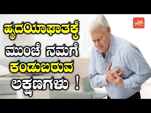 ಹೃದಯಾಘಾತಕ್ಕೆ ಮುಂಚೆ ನಮಗೆ ಕಂಡುಬರುವ ಲಕ್ಷಣಗಳು ! | Heart Attack Symptoms in Kannada | YOYO TV Kannada