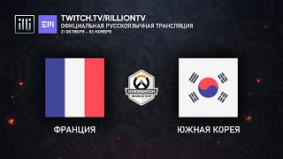 [RU_OWWC2019] Франция против Южной Кореи. Матч за третье место.