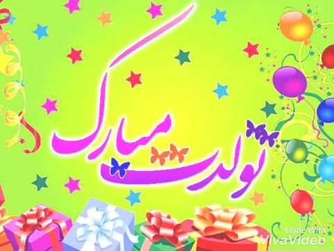 پیام تبریکی سال روز تولد