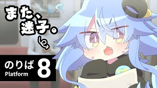 【8番のりば】初見プレイ！異変を探して脱出せよ！！【サメ怪獣Vtuber★スゥ】