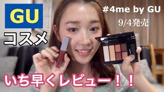 GUコスメをいち早く全色レビュー！