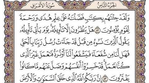 سورة الأعراف سعود الشريم مكتوبة كاملة بدون اعلانات