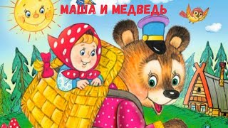 Маша И Медведь - Сказка Для Малышей! Аудиосказка!