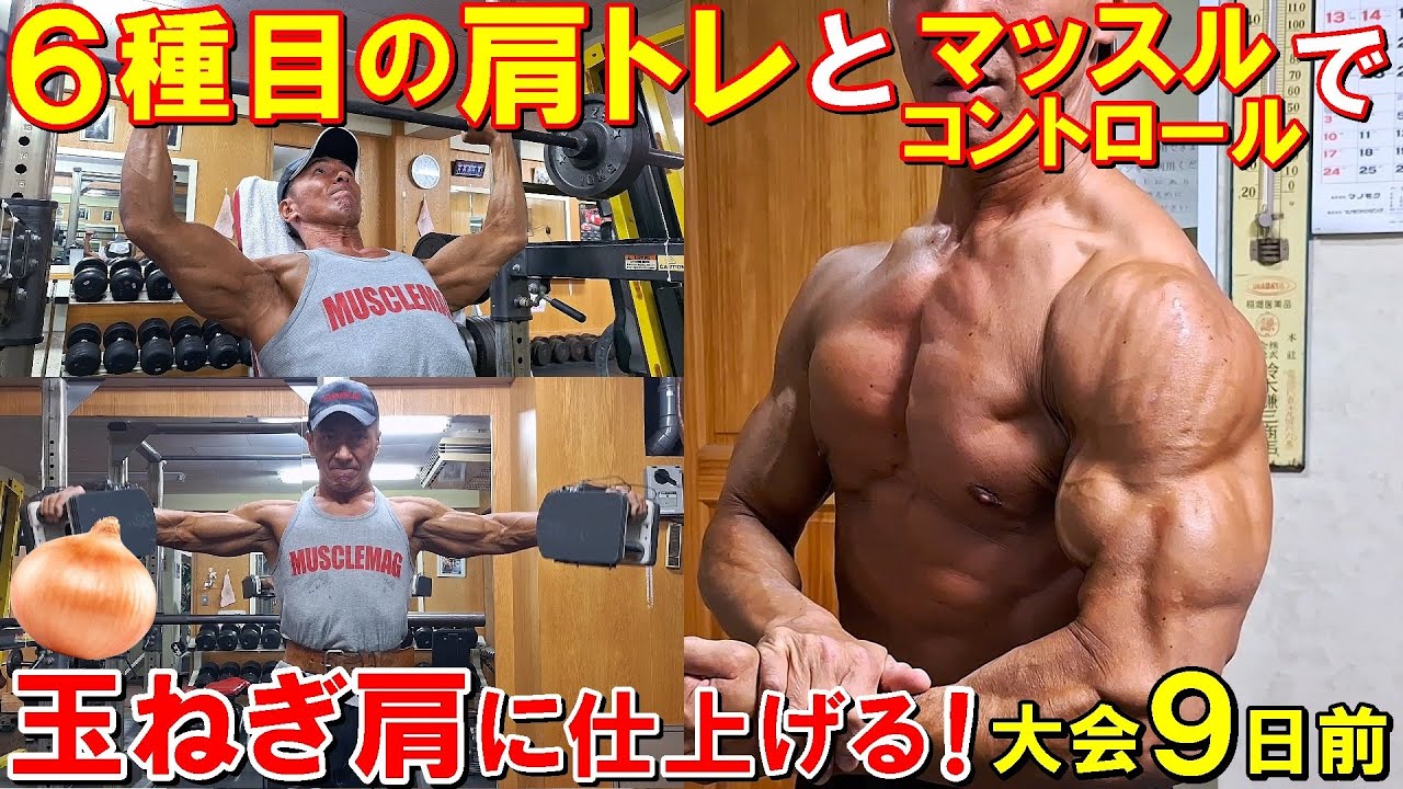 【筋トレ】肩を玉ねぎみたいに仕上げる大会9日前のトレーニングと三角筋のマッスルコントロールを解説