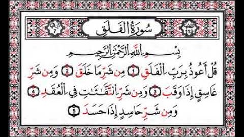 سورة الفلق كاملة بصوت الشيخ العفاسي