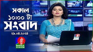 সকাল ১০টার বাংলাভিশন সংবাদ | Bangla News | 29 April 2024 | 10:00 AM | Banglavision News