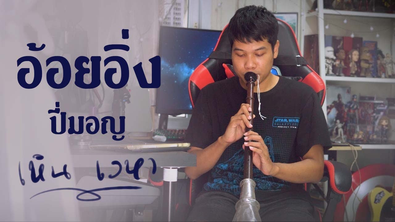 มอญอ้อยอิ่ง - ปี่มอญ - เหิน เวหา