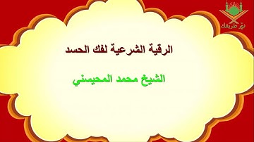الرقية الشرعية لفك الحسد/\للشيخ محمد المحيسني