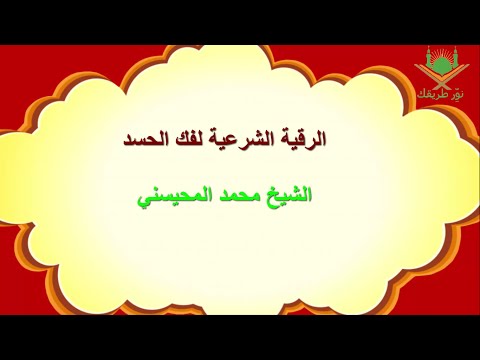 الرقية الشرعية لفك الحسد للشيخ محمد المحيسني