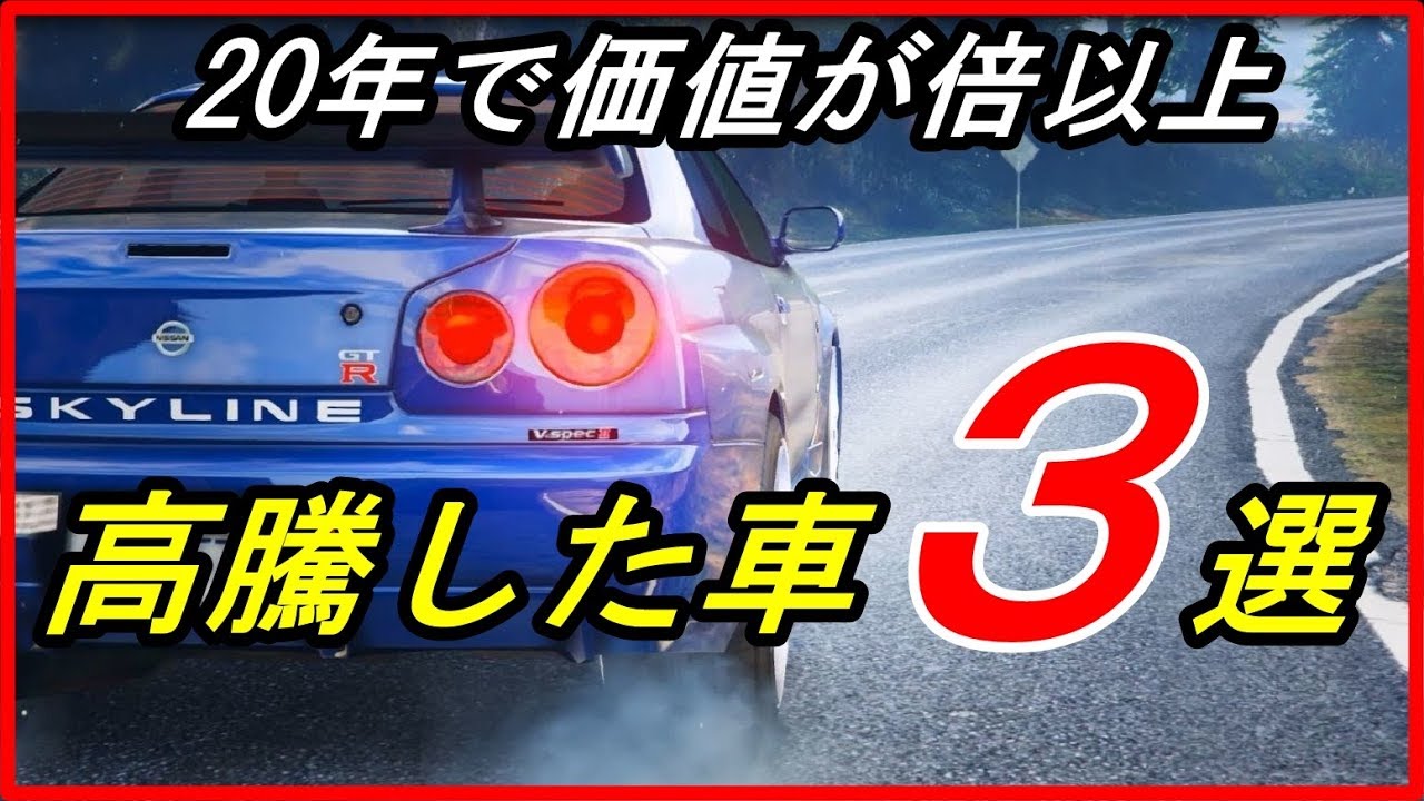 【衝撃】20年で価値が倍以上になった車3選!ホンダの国産スーパーカー NSXなど?【funny com】