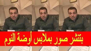 أول ظهور للمحامي صاحب الدعوة ضـد سلمى الشيمي ويكشف تفاصيل مثـ،،ـيرة بتنشر صـور بملابس أوضة النـ،،ـوم