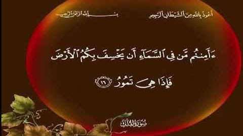 الجزء الثاني من سورة الملك الايات من 12 :22 كل مقطع مكرر 3 مرات