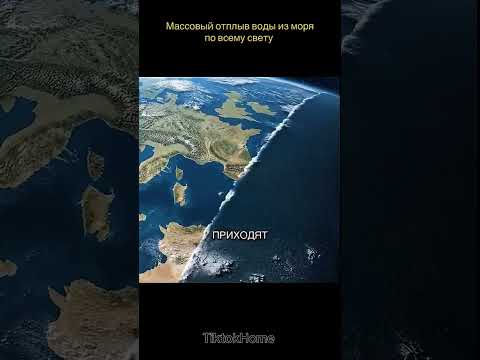 Массовый отплыв воды по всему свету