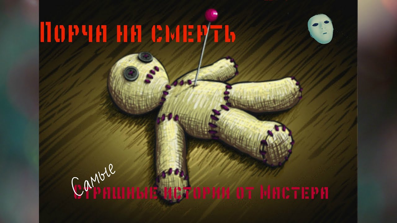 Порч истории из жизни Порч истории из жизни