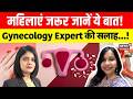 Gynecology Tips :महिलाएं जरूर जानें ये बात! Gynecology Expert की सलाह!|Gynecologist |top News |