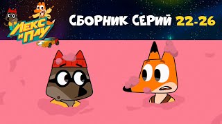 Лекс и Плу. Космические таксисты 🤘🏻💫 Сборник серий 22-26