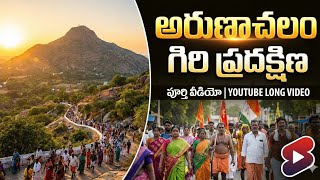 ఫస్ట్ టైమ్ అరుణాచలం వెళ్ళే వాళ్ళు తప్పకుండా చూడవలసిన వీడియో|| Devotional Vlog ||