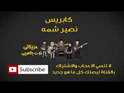 كابريس نصير شمه النوته الموسيقية بالعربي 