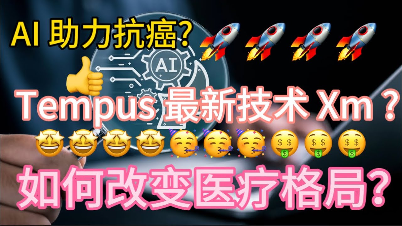重磅！Tempus AI 发布 Xm 检测，或彻底改变癌症治疗方式？