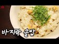 바지락솥밥 | 일식 솥밥 레시피