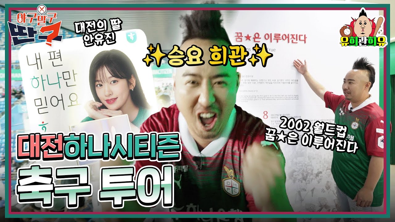 살면서 축구장 처음 방문해 본 야구인 | 흥행단장 야구말구딴구 (대전하나시티즌 VS 광주FC 6.22)
