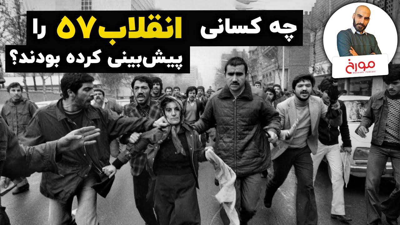 چه کسانی انقلاب57 را پیش‌بینی کرده بودند؟ | صدایی که شنیده نشد