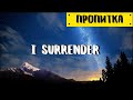 Музыка для молитвы | I Surrender - Hillsong Worship | Пропитка