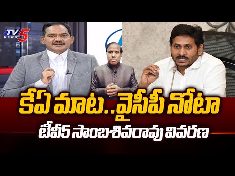 TV5 Sambasiva Rao Reaction On YSRCP Leaders Behaving Like KA Paul | AP Elections 2024 | TV5 - TV5NEWS