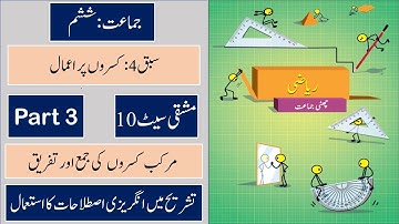 6th Math Urdu | Chap 4 | کسروں پر اعمال  | Practice set 10 | Part 3 | Maharashtra Board