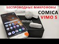 Comica Vimo S - ДВА БЕСПРОВОДНЫХ МИКРОФОНА ДЛЯ ТЕЛЕФОНА, ПЛАНШЕТА, ПК