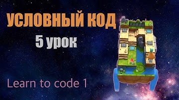 Swift Playgrounds на русском, Conditional Code 5 урок | Defining Smarter Functions