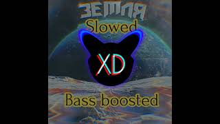 Земля - (slowed + Bass boosted)