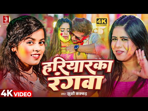 #Video | हरियारका रंगवा | #Khushi Kakkar | Hariyarka Rangava | Ft. #Queen Tanya | Bhojpuri Holi Song