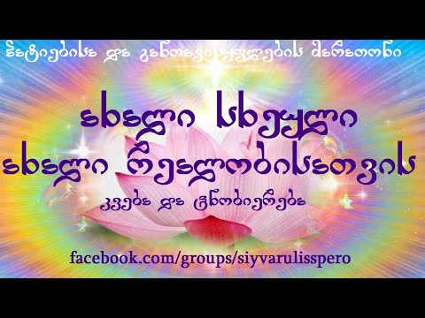 ახალი სხეული - ახალი რეალობისათვის! ვიდეო-პოსტი სიყვარულით.