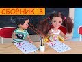 СБОРНИК 3 Школьные истории Лучшие серии iKuklatv