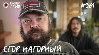 видео: Егор Нагорный - продюсер Stand Up на ТНТ | Бухарог Лайв #361 картинка: Егор Нагорный - продюсер Stand Up на ТНТ | Бухарог Лайв #361