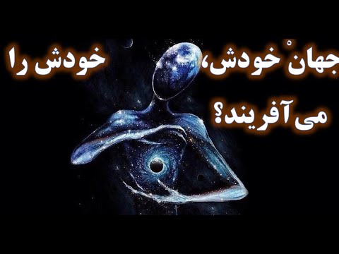 آیا جهان می تواند خودش را خلق کند