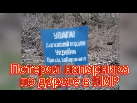 Потерял напарника по дороге в ПМР и убежал от пограничников