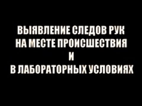 Выявление следов рук на месте происшествия и в лабораторных условиях