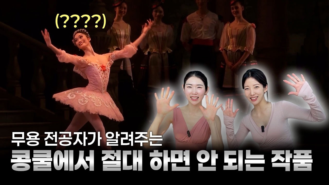 발레리나가 알려주는 콩쿨에서 절대 하면 안 되는 작품